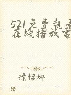 521免费观看在线播放电视剧大全