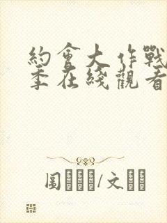 约会大作战第1季在线观看