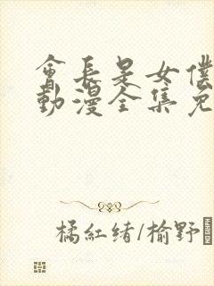 会长是女仆大人动漫全集免费