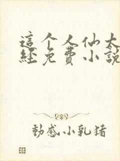 这个人仙太过正经免费小说封面