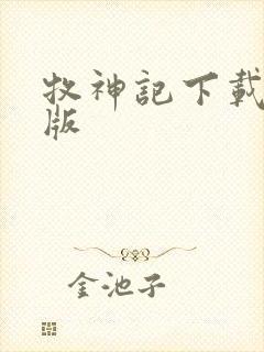 牧神记下载精校版