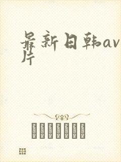 最新日韩av毛片封面