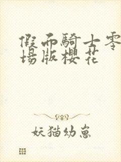 假面骑士零一剧场版樱花