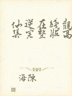 仙逆在线观看全集完整版高清星辰