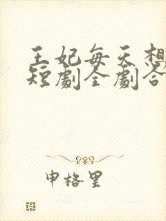 王妃每天想和离短剧全剧合集封面