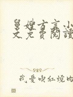 舅嫂方言小说全文免费阅读最新章节