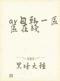 av日韩一区二区在线