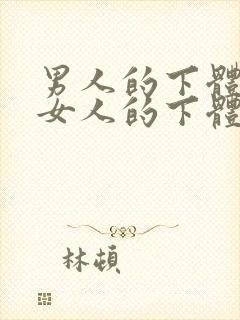 男人的下体插进女人的下体动态图