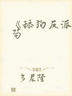 《舔狗反派只想苟封面