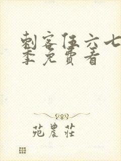 刺客伍六七第5季免费看