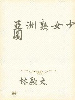 亚洲熟女少妇色图封面