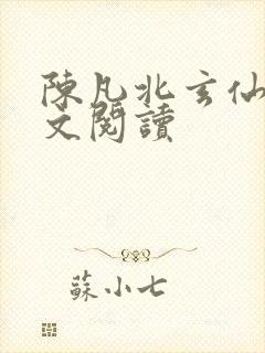 陈凡北玄仙尊全文阅读