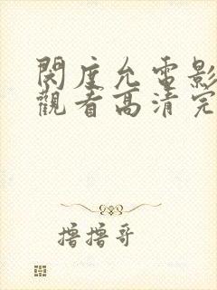 闵度允电影在线观看高清完整版