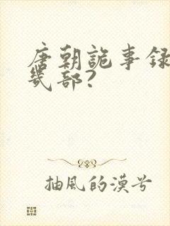 唐朝诡事录一共几部?