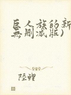 巨人族的新娘(无删减版)封面