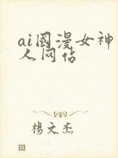 ai国漫女神同人网站