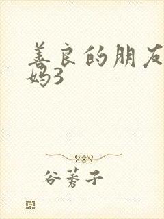 善良的朋友的妈妈3