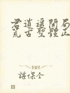 君逍遥开局签到荒古圣体正版阅读