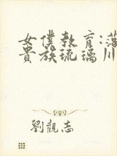 女仆教育:落魄贵族琉璃川