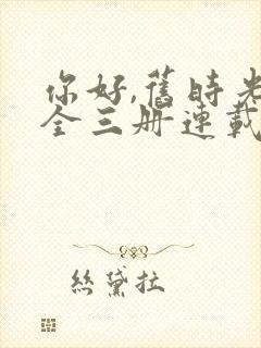 你好,旧时光:全三册连载中