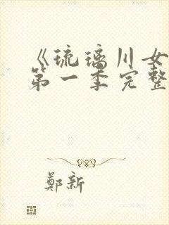 《琉璃川女仆》第一季完整免费观看