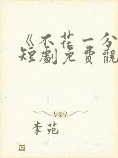 《不花一分钱》短剧免费观看