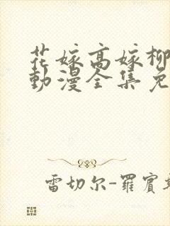 花嫁高嫁柳嫁家动漫全集免费观看封面