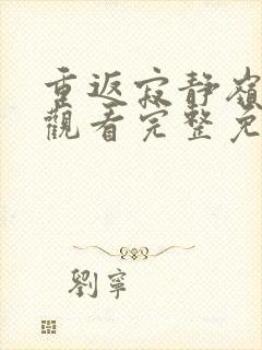 重返寂静岭在线观看完整免费高清中文封面