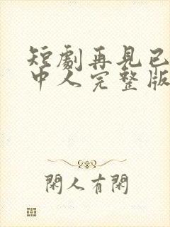 短剧再见已无剧中人完整版在线观看封面