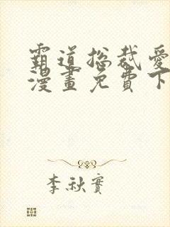 霸道总裁爱上我漫画免费下拉观看