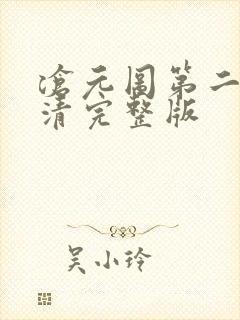 沧元图第二季高清完整版