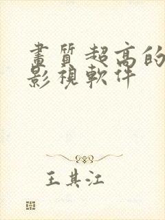 画质超高的免费影视软件