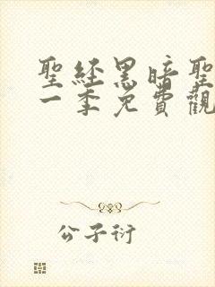 圣经黑暗圣经第一季免费观看