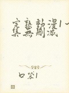 完熟动漫1～2集无删减