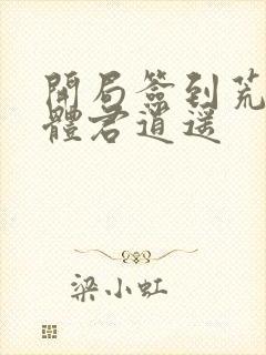 开局签到荒古圣体君逍遥