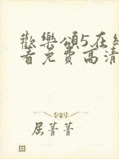 欢乐颂5在线观看免费高清全集封面