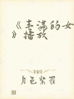 《丰满的女邻居》播放