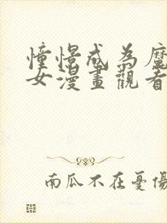 憧憬成为魔法少女漫画观看免费全集高清