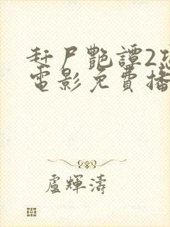 赶尸艳谭2恐怖电影免费播放