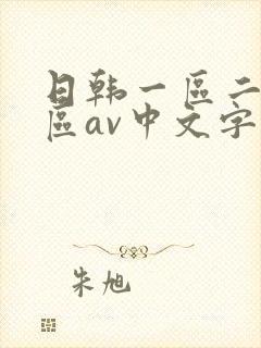 日韩一区二区三区av中文字幕在线
