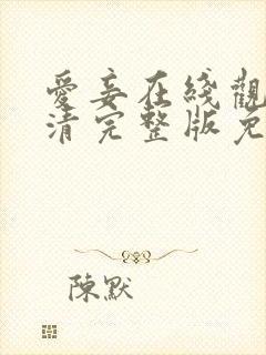 爱妾在线观看高清完整版免费