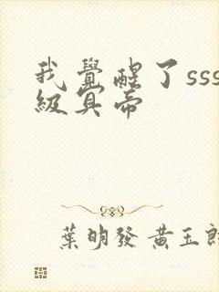 我觉醒了sss级冥帝