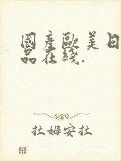 国产欧美日韩精品在线.