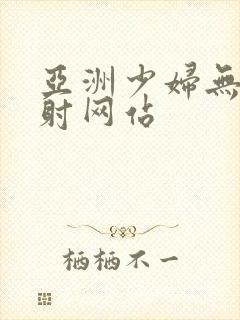 亚洲少妇无套内射网站