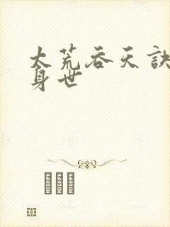 太荒吞天诀男主身世