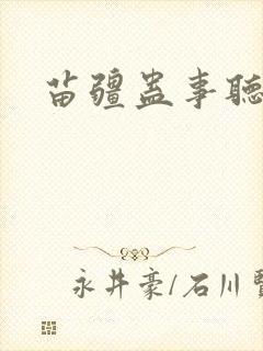 苗疆蛊事听小说