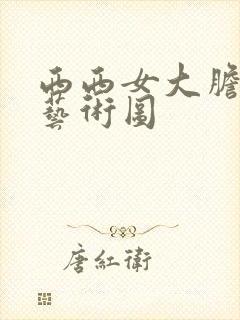 西西女大胆人体艺术图