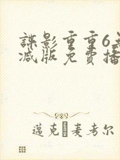 谍影重重6无删减版免费播放国语高清封面