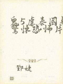 鬼5虐泰国悬疑惊悚恐怖片免费观看