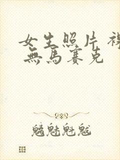 女生照片 裸体 无马赛克